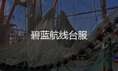 碧蓝航线台服