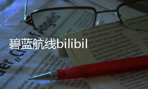 碧蓝航线bilibili正版