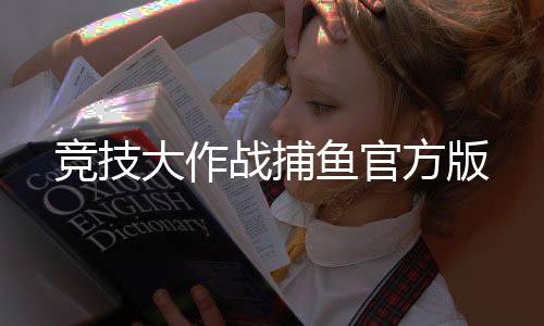 竞技大作战捕鱼官方版