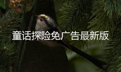 童话探险免广告最新版