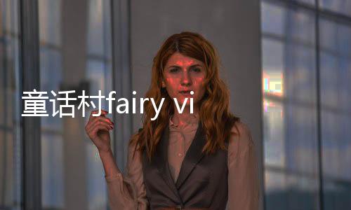 童话村fairy village游戏