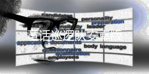 童话巡逻队安卓版