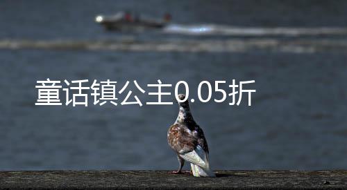 童话镇公主0.05折