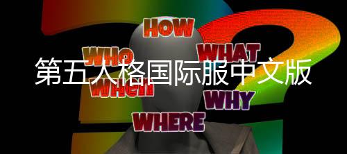 第五人格国际服中文版