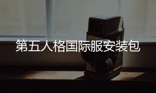 第五人格国际服安装包
