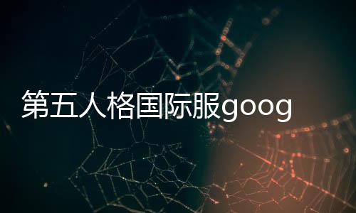 第五人格国际服googleplay