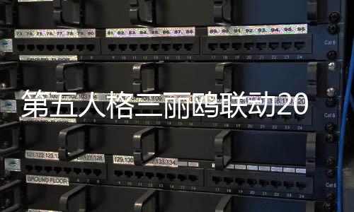 第五人格三丽鸥联动2024