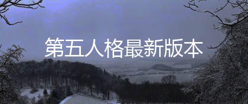 第五人格最新版本