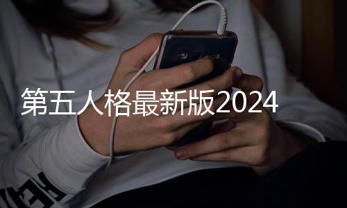 第五人格最新版2024