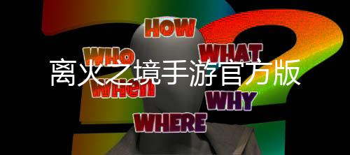 离火之境手游官方版