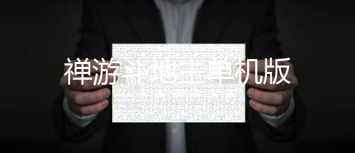 禅游斗地主单机版