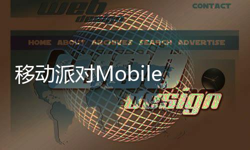 移动派对Mobile Party国际服
