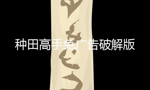 种田高手免广告破解版