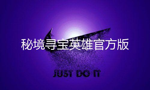 秘境寻宝英雄官方版