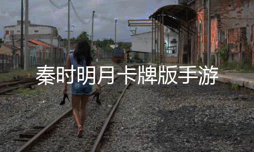 秦时明月卡牌版手游