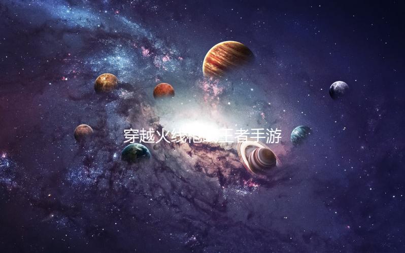 穿越火线枪战王者手游