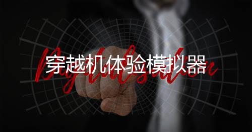 穿越机体验模拟器
