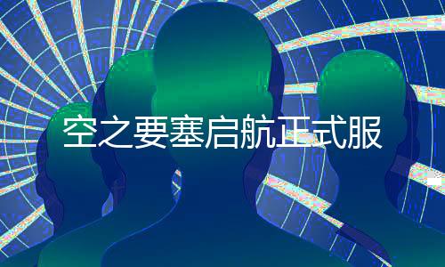 空之要塞启航正式服