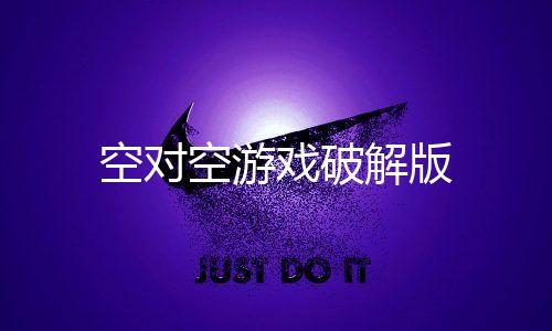 空对空游戏破解版
