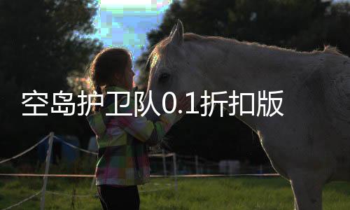 空岛护卫队0.1折扣版