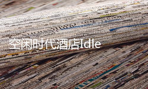 空闲时代酒店Idle Eras Bar
