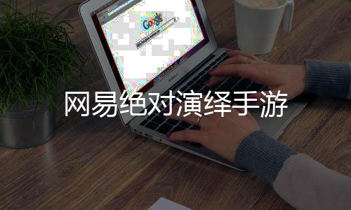 网易绝对演绎手游