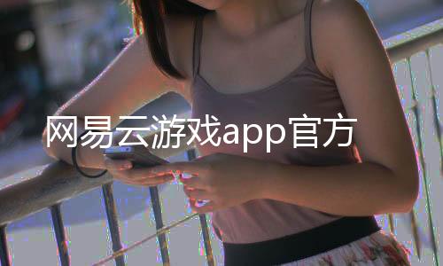 网易云游戏app官方