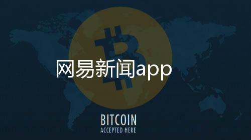 网易新闻app