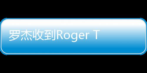 罗杰收到Roger That