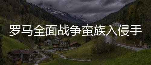 罗马全面战争蛮族入侵手机版