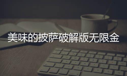 美味的披萨破解版无限金币无限钻石(Pizza)