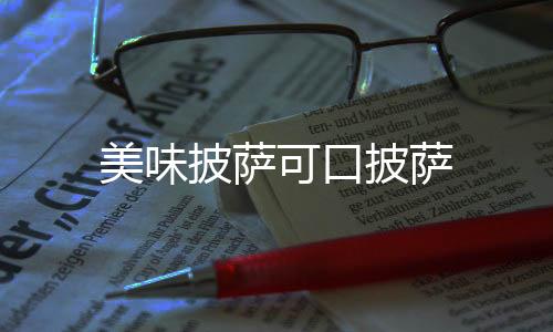 美味披萨可口披萨