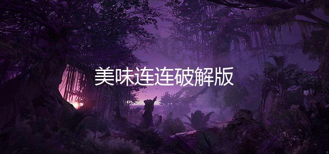 美味连连破解版