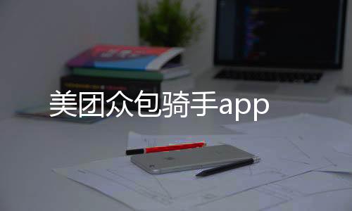 美团众包骑手app