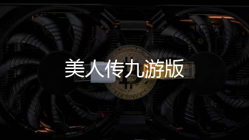 美人传九游版