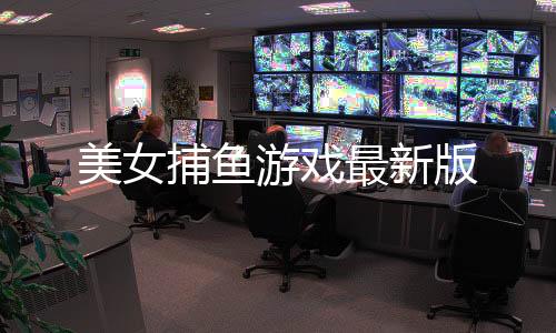美女捕鱼游戏最新版
