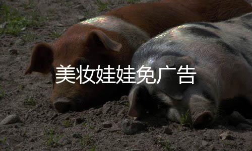 美妆娃娃免广告