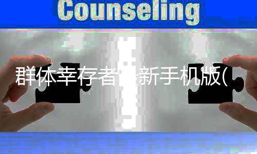 群体幸存者最新手机版(MNNT)