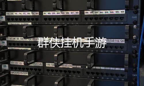 群侠挂机手游