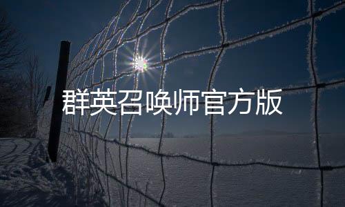 群英召唤师官方版