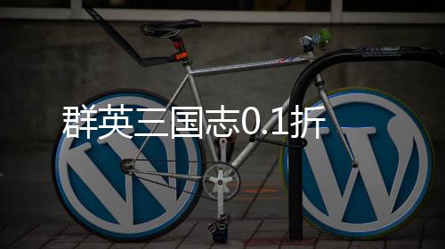 群英三国志0.1折