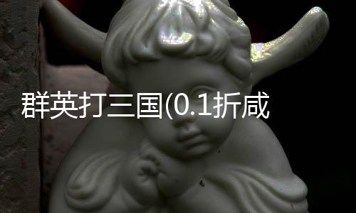 群英打三国(0.1折咸鱼开箱)