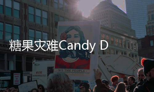 糖果灾难Candy Disaster安卓版
