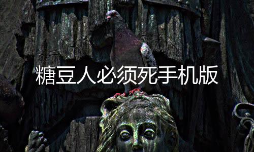 糖豆人必须死手机版