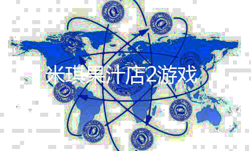 米琪果汁店2游戏