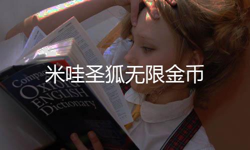 米哇圣狐无限金币