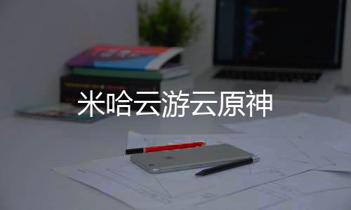 米哈云游云原神
