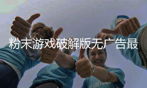 粉末游戏破解版无广告最新版