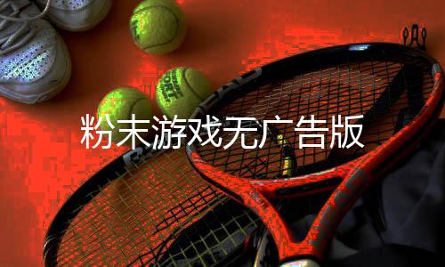 粉末游戏无广告版