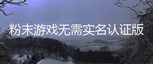 粉末游戏无需实名认证版